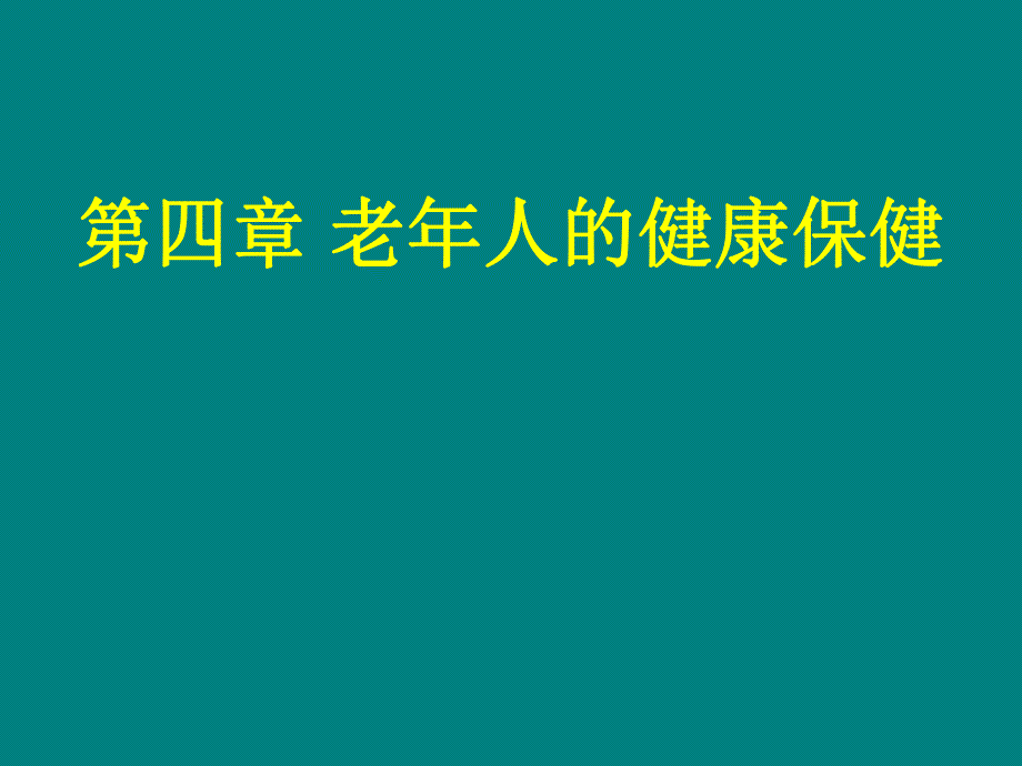 老人的健康保健.ppt_第1页