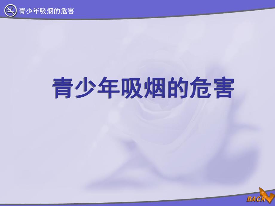 【精品PPT】青少吸烟的危害.ppt_第1页