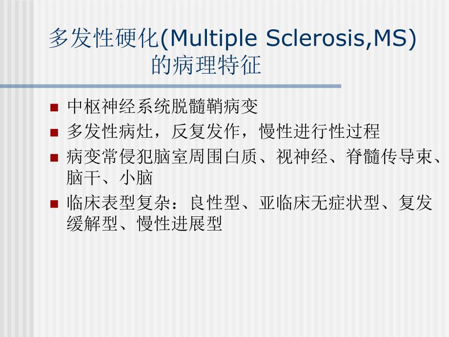 ms的免疫病理机制及免疫干预治疗.ppt_第2页