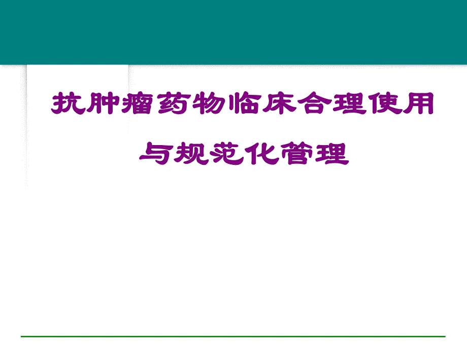 医院抗肿瘤药物临床合理使用与规范化管理.ppt_第1页