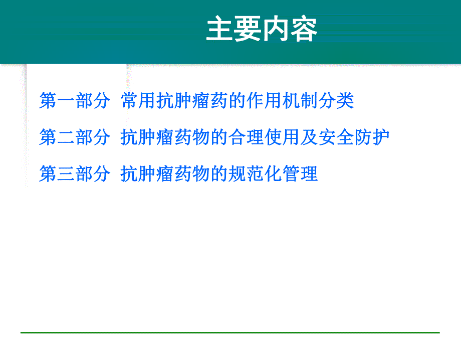 医院抗肿瘤药物临床合理使用与规范化管理.ppt_第2页