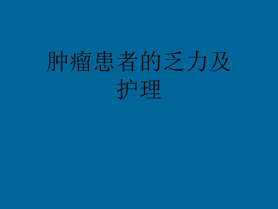 肿瘤患者的乏力及护理.ppt_第1页