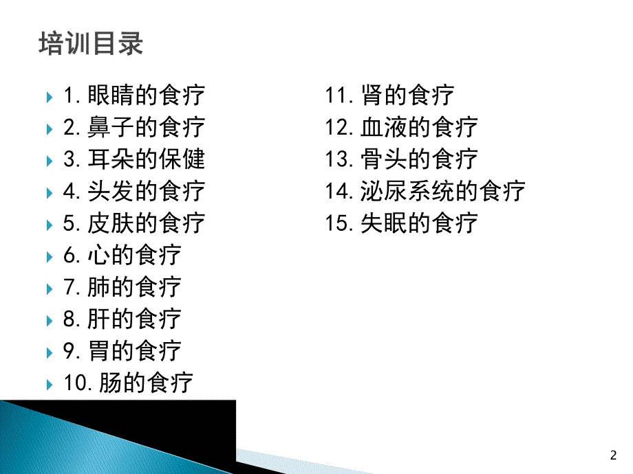 从头到脚的食疗养生篇.ppt_第2页