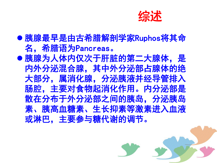 01胰腺解剖与病理生理.ppt_第3页