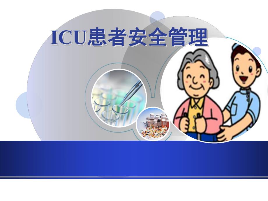 ICU患者安全管理.ppt.ppt_第1页