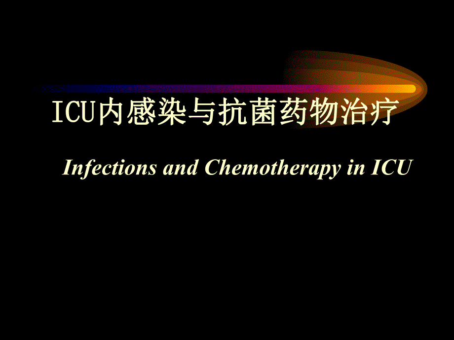 ICU内感染与抗菌药物治疗.ppt_第1页