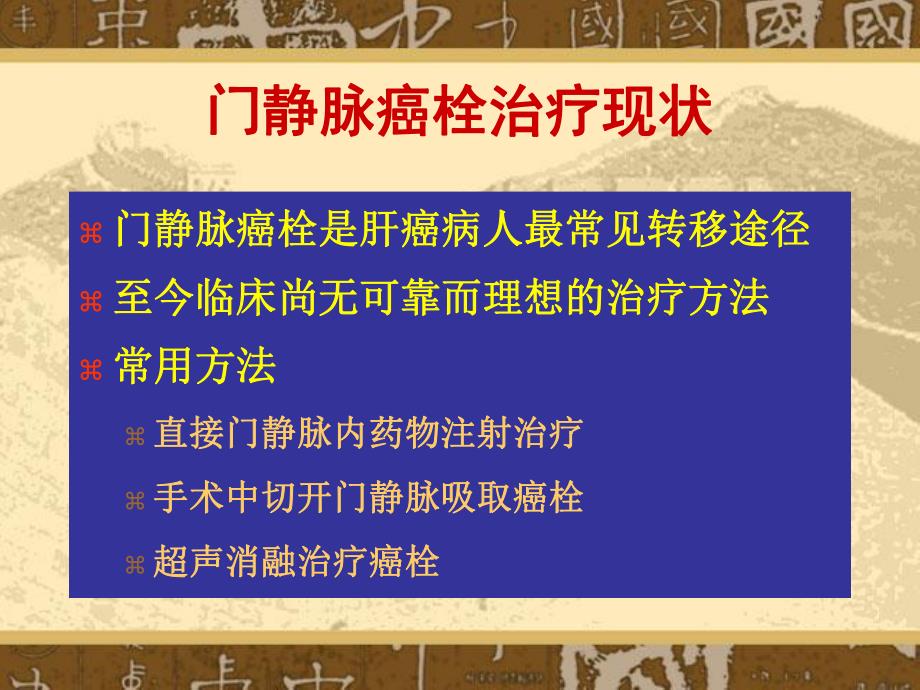 门静脉癌栓的激光消融治疗.ppt_第2页