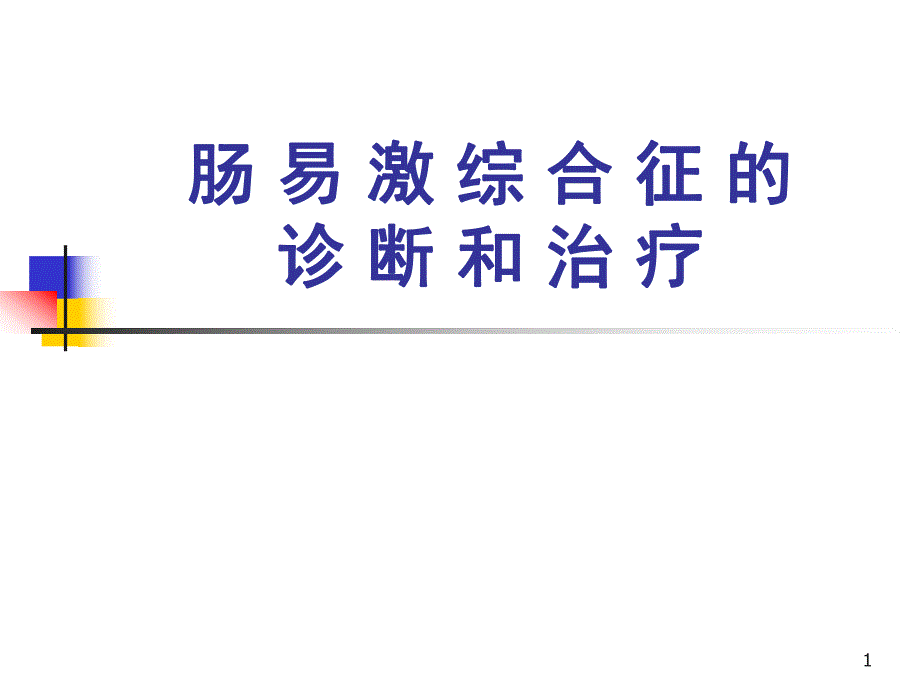 医院肠易激综合征的诊断治疗.ppt_第1页