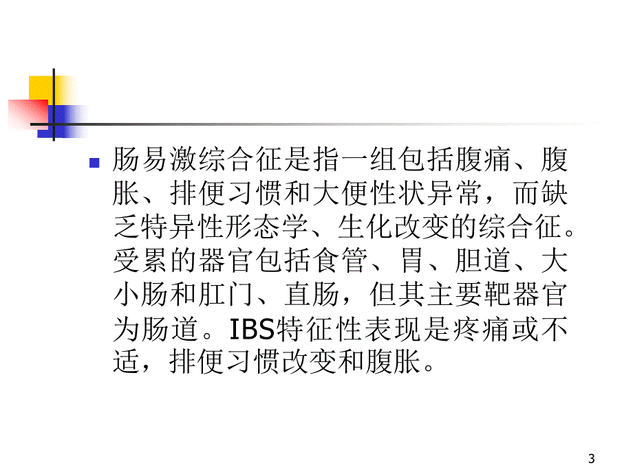 医院肠易激综合征的诊断治疗.ppt_第3页