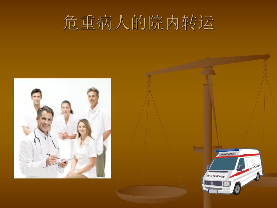 危重病人的转运.ppt_第1页