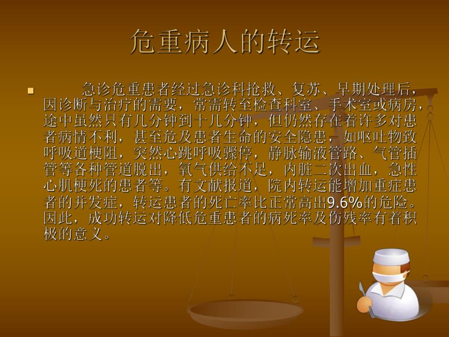 危重病人的转运.ppt_第2页