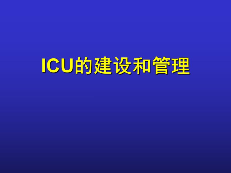 ICU的建设和管理.ppt_第1页