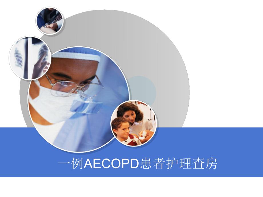 AECOPD患者护理查房.ppt_第1页