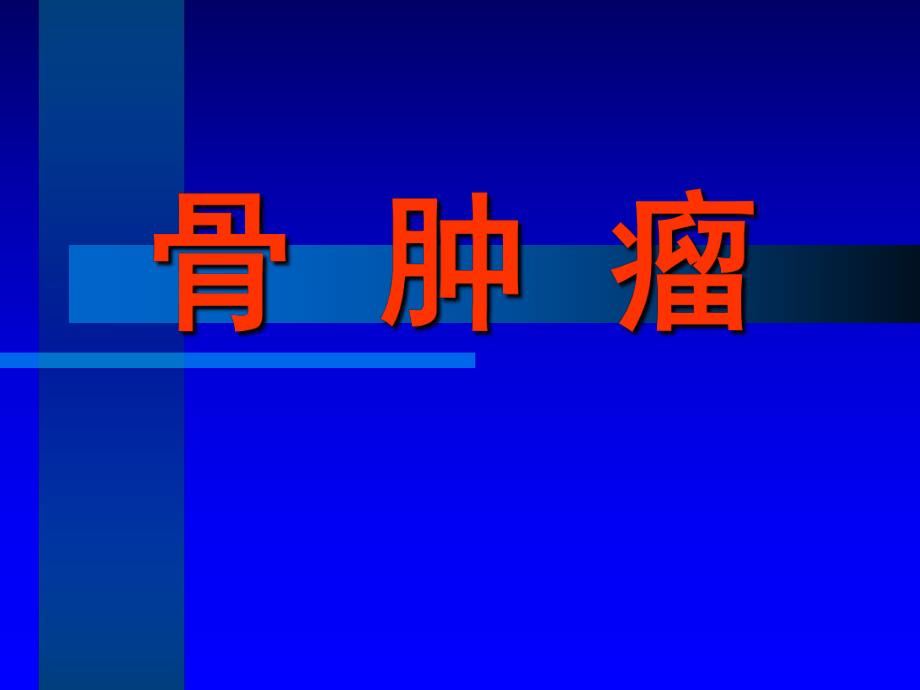 骨肿瘤.ppt.ppt_第1页