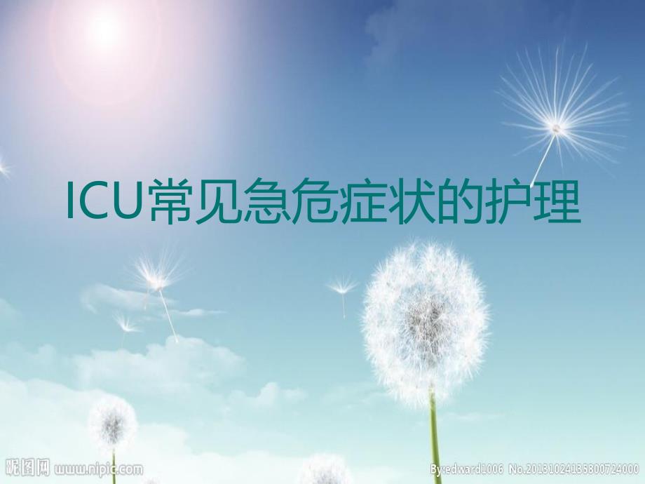 ICU急危症状的护理.ppt_第1页