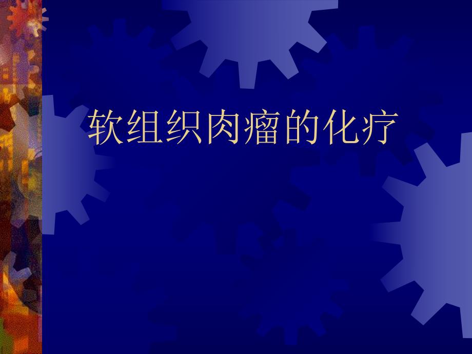 软组织肉瘤的化疗.ppt_第1页