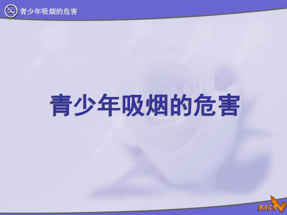 青少吸烟的危害.ppt_第1页