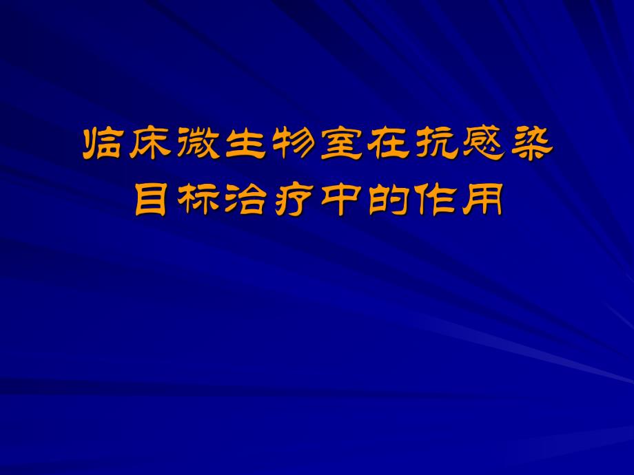 临床微生物室在抗感染目标治疗中的作用.ppt_第1页