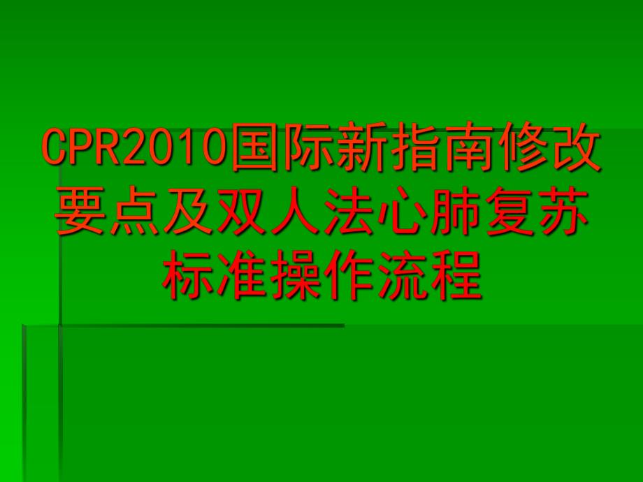 版心肺复苏指南.ppt_第1页