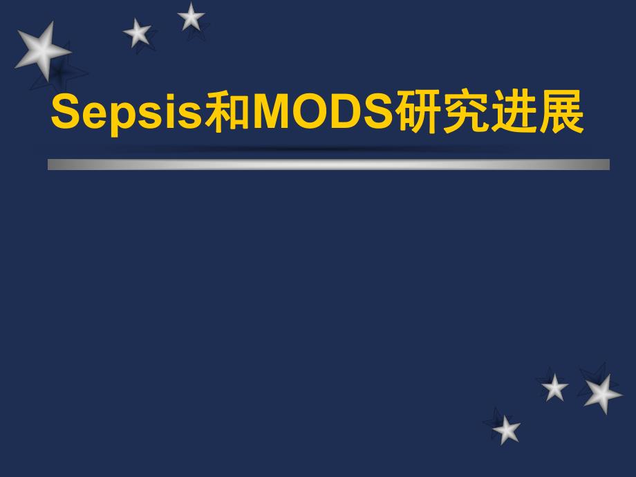 Sepsis和MODS研究进展.ppt_第1页