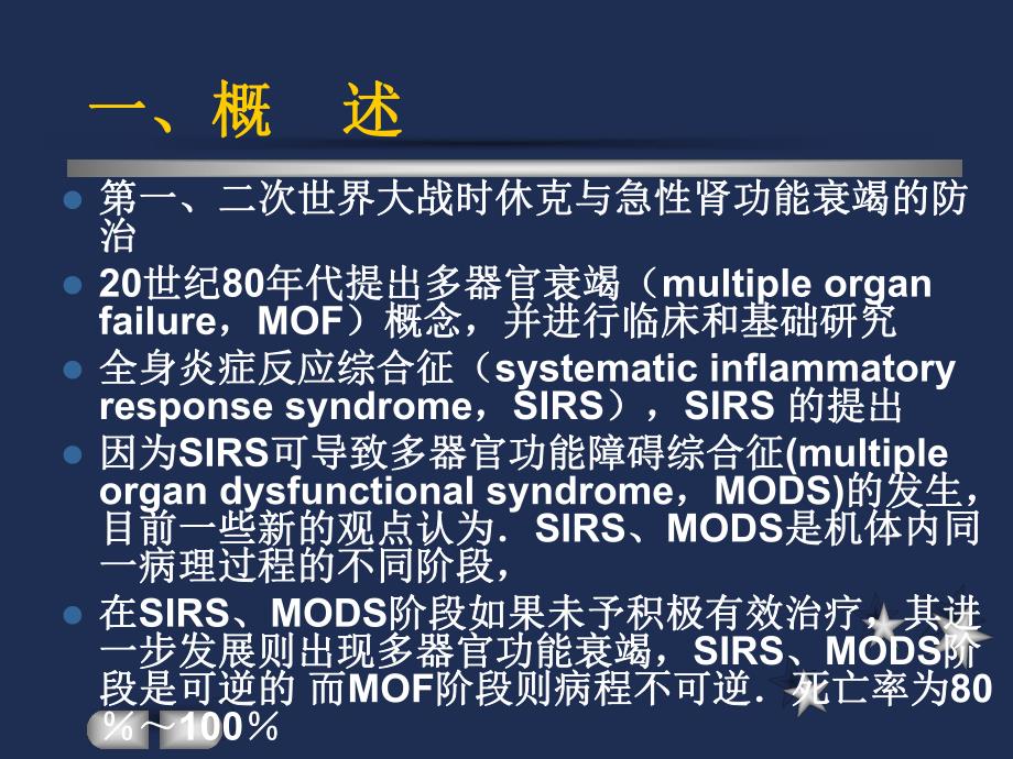 Sepsis和MODS研究进展.ppt_第3页