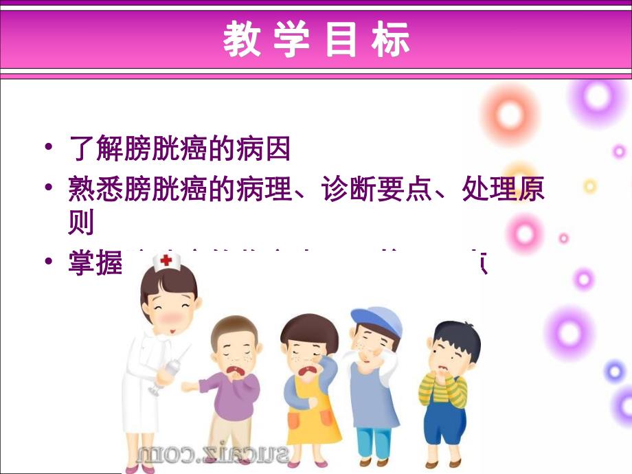 膀胱肿瘤护理.ppt_第2页