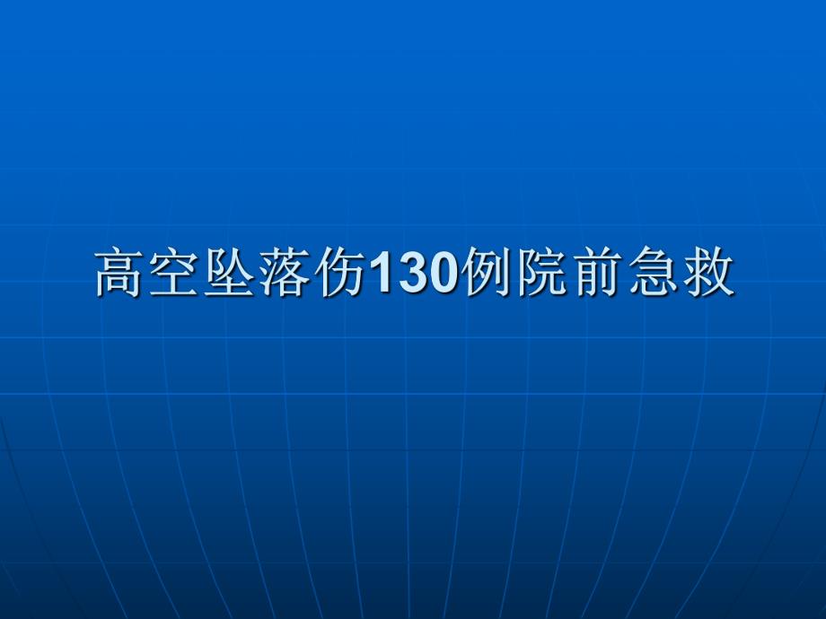 [宝典]空中坠落伤130例院前急救.ppt_第1页