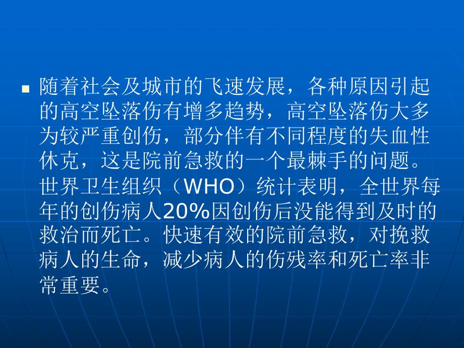 [宝典]空中坠落伤130例院前急救.ppt_第2页