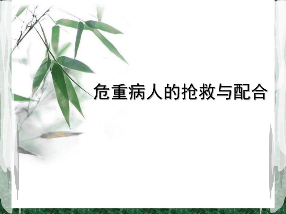 危重病人的抢救与配合.ppt_第1页