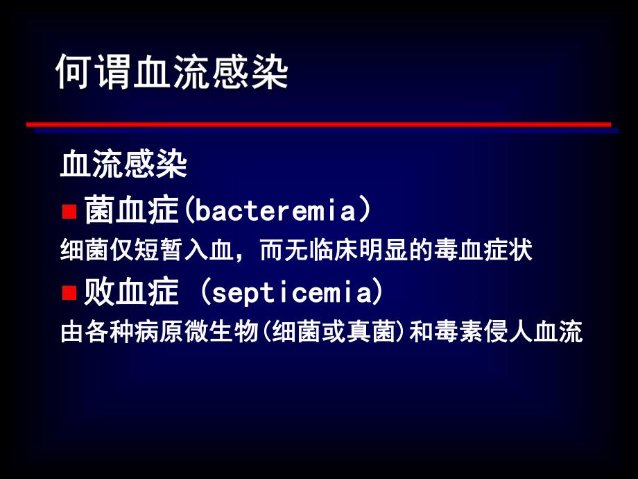 ICU血流感染及血培养.ppt_第2页