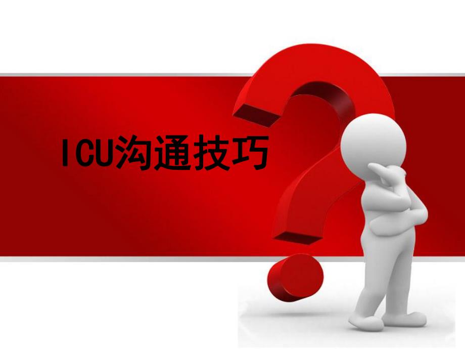 ICU护患沟通技巧.ppt_第1页