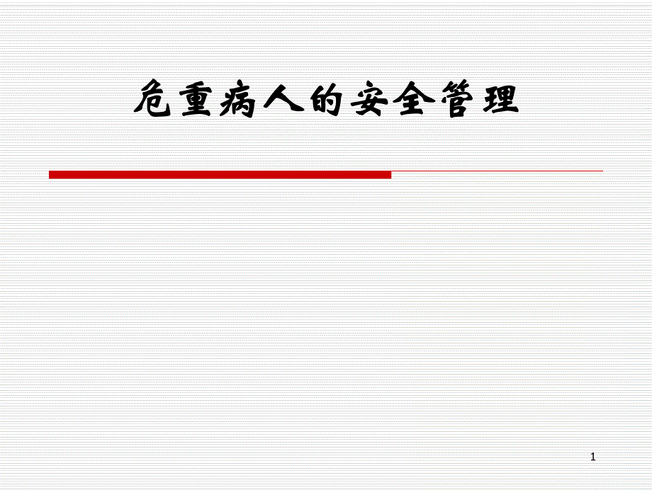 危重病人安全管理.ppt_第1页