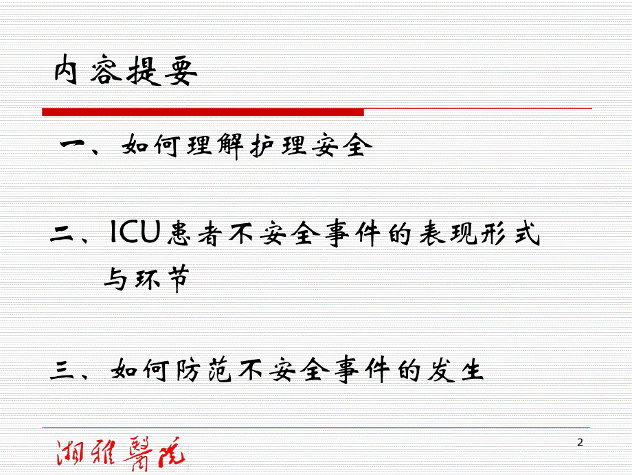 危重病人安全管理.ppt_第2页