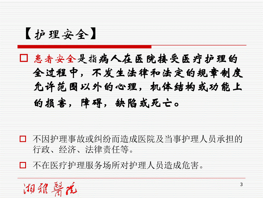 危重病人安全管理.ppt_第3页