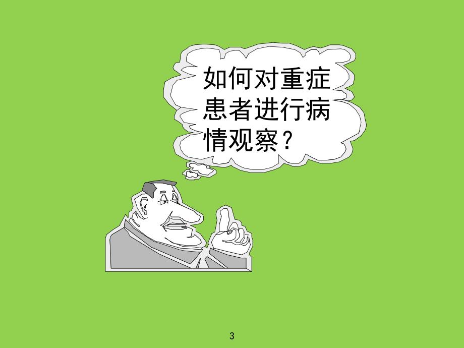 危机重症患者的病情观察和抢救配合.ppt_第3页