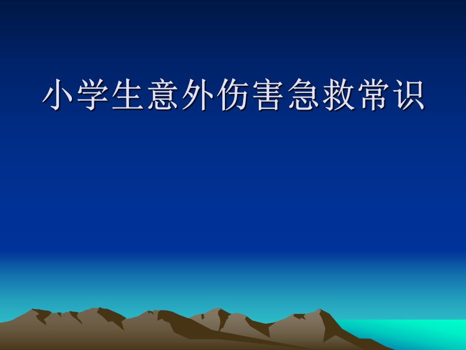 医学类小学生意外伤害急救常识.ppt_第1页