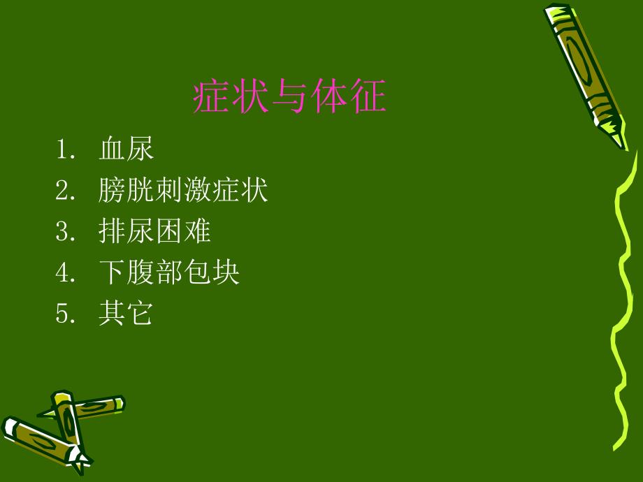 膀胱肿瘤的治疗.ppt_第3页