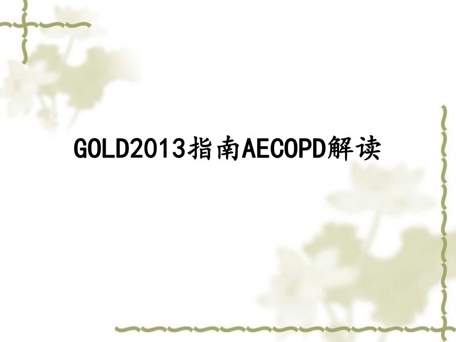 AECOPD指南解读.ppt_第1页