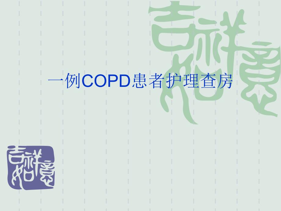 COPD慢性阻塞性肺疾病急性加重.ppt_第1页