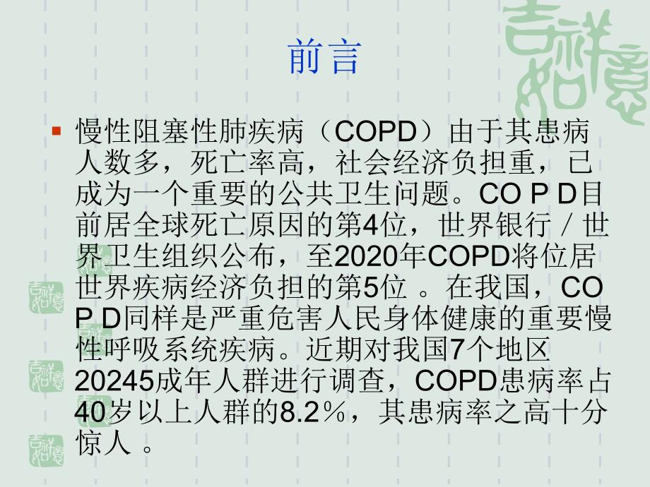 COPD慢性阻塞性肺疾病急性加重.ppt_第2页