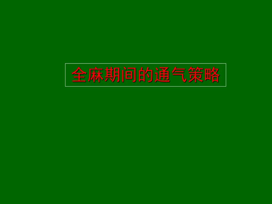 全麻期间的通气策略.ppt_第1页