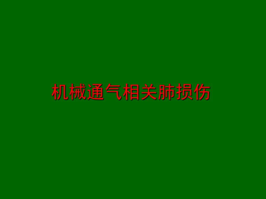 全麻期间的通气策略.ppt_第2页