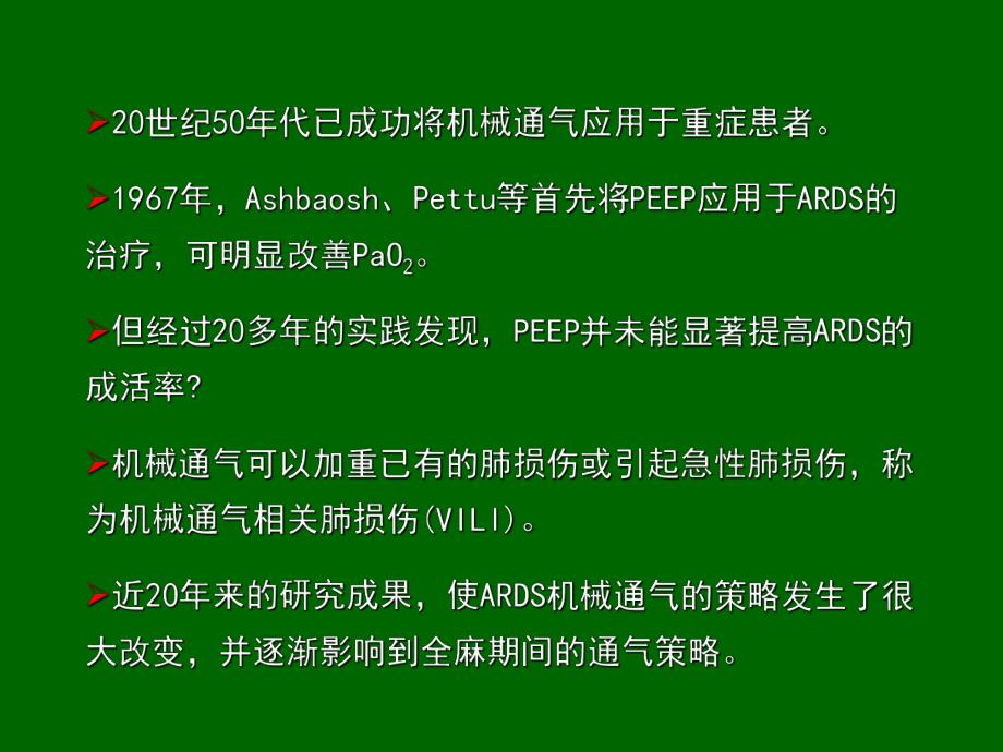 全麻期间的通气策略.ppt_第3页