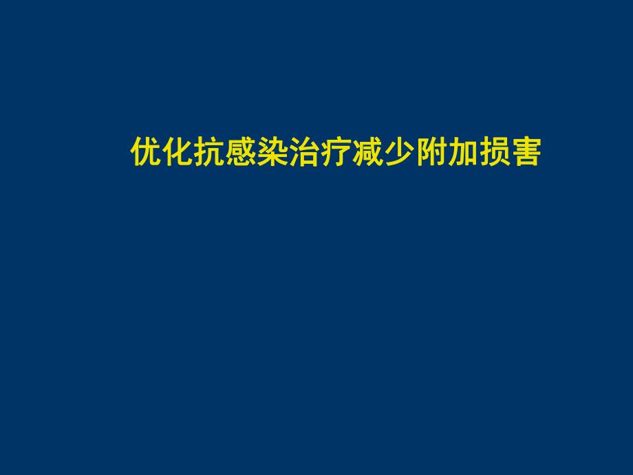 优化抗感染治疗减少附加损害.ppt_第1页