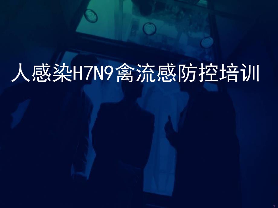 H7N9禽流感早期诊断与医疗救治.ppt_第1页