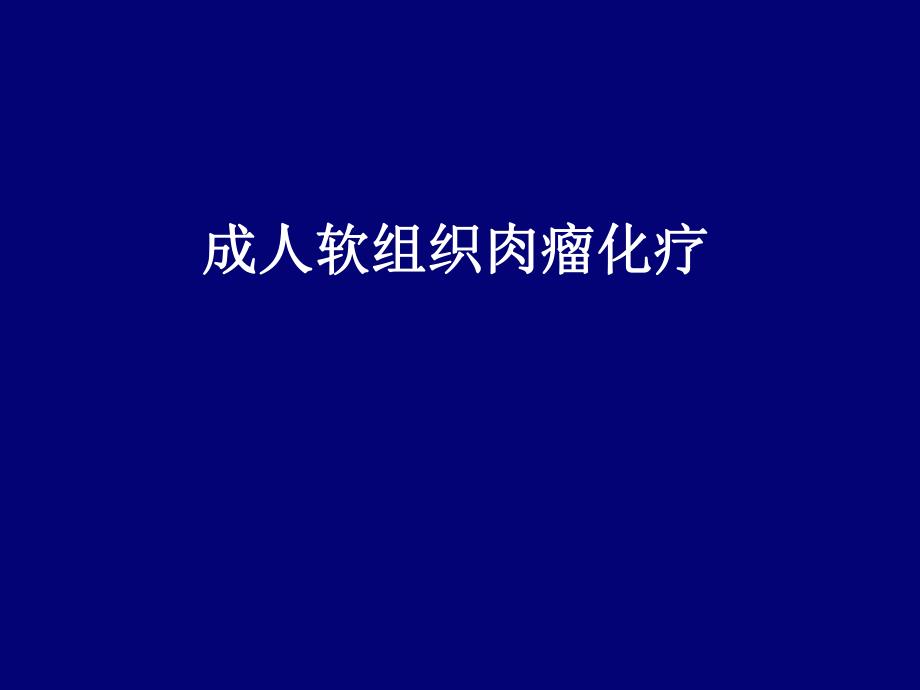 软组织肿瘤.ppt_第1页