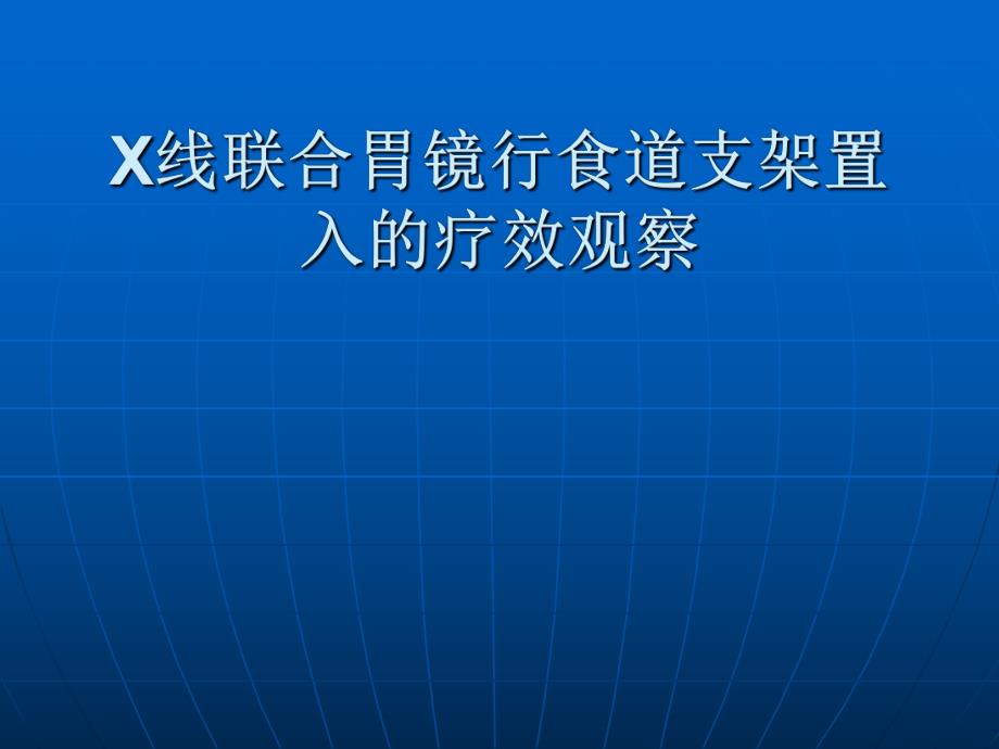 X线联合胃镜行食道支架置入的疗效观察.ppt_第1页