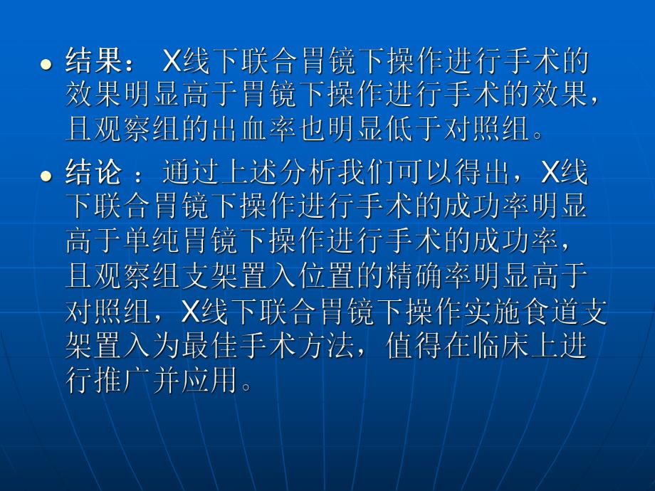 X线联合胃镜行食道支架置入的疗效观察.ppt_第3页