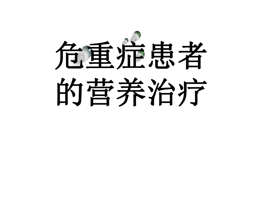 危重症患者的营养治疗.ppt_第1页