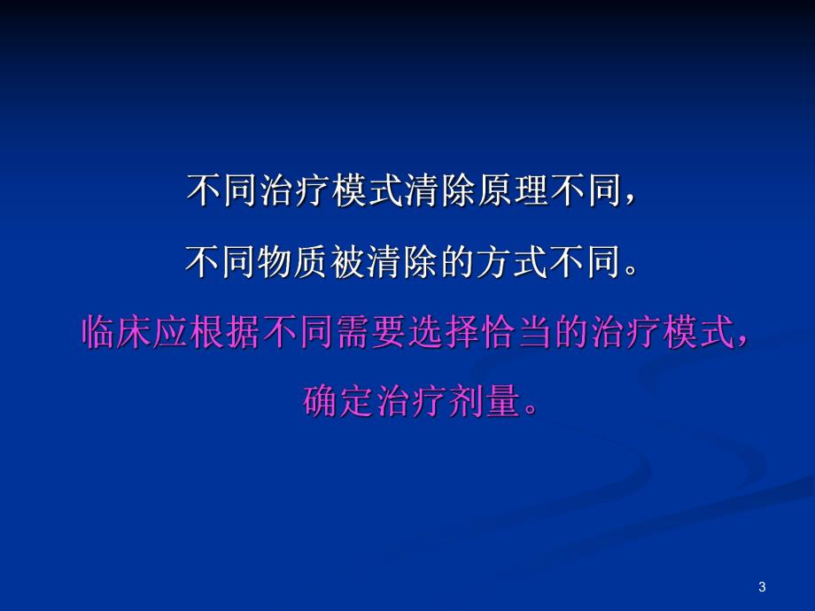 [临床医学]连续性血液净化并发症及处理PPT.ppt_第3页